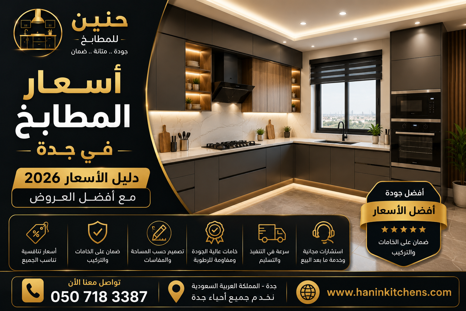 أسعار المطابخ في جدة حسب الخامات والمساحات مع أفضل العروض من حنين للمطابخ